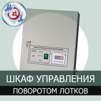 Шкаф управления поворотом лотков инкубатора ШУП-01
