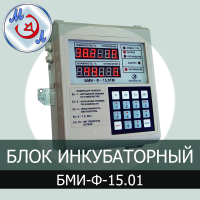 Блок инкубаторный БМИ-Ф-15.01М 