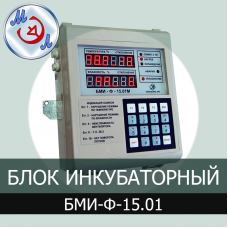 Блок инкубаторный БМИ-Ф-15.01М 