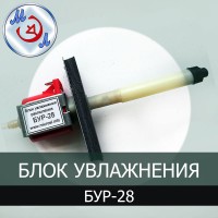 Блок увлажнения и распыления БУР-28 для фермерских инкубаторов