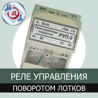 Реле управления поворотом лотков РУП-2 для инкубаторов Стимул ИП