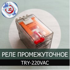 Реле промежуточное TRY-220VAC для инкубатора