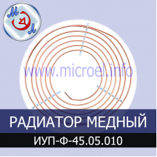 Радиатор охлаждения инкубатора медный ИУП-Ф-45.05.010