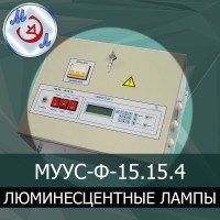 МУУС-Ф-15.15.4 Устройство управления люминесцентными лампами в птичнике