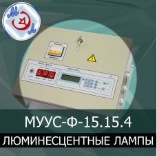 МУУС-Ф-15.15.4 Устройство управления люминесцентными лампами в птичнике