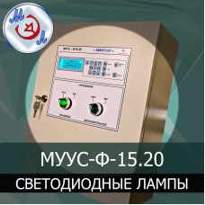 МУУС-Ф-15.20 Устройство управления светодиодными лампами в промышленном птичнике