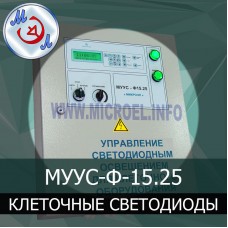 МУУС-Ф-15.25 Устройство управления клеточным светодиодным освещением птичника