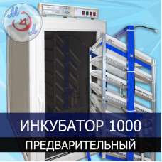 Инкубатор автоматический МИКРОЭЛ ИФ-1000-П-МЭЛ на 1000 яиц Предварительный