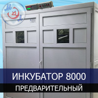 Инкубатор профессиональный МИКРОЭЛ ИФ-8000-П-МЭЛ на 8000 яиц Предварительный