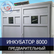 Инкубатор профессиональный МИКРОЭЛ ИФ-8000-П-МЭЛ на 8000 яиц Предварительный