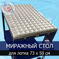 Миражный стол МИКРОЭЛ МС-730х500-МЭЛ для инкубаторов Petersime
