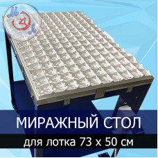 Миражный стол МИКРОЭЛ МС-730х500-МЭЛ для инкубаторов Petersime