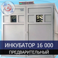 Инкубатор промышленный МИКРОЭЛ ИП-16-МЭЛ на 16000 яиц Предварительный