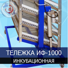 Тележка инкубационная поворотная для инкубатора ИФ-1000