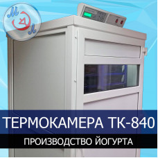 Термокамера МИКРОЭЛ ТК-840-МЭЛ 300 л для производства кисломолочной продукции