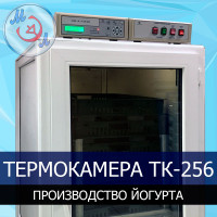 Термокамера МИКРОЭЛ ТК-256-МЭЛ 100 л для приготовления термостатного йогурта