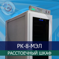 Расстоечный шкаф РК-8-МЭЛ, вместимостью 8 противней