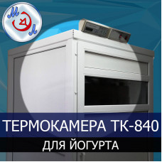 Термокамера МИКРОЭЛ ТК-840-МЭЛ 300 л для производства кисломолочной продукции